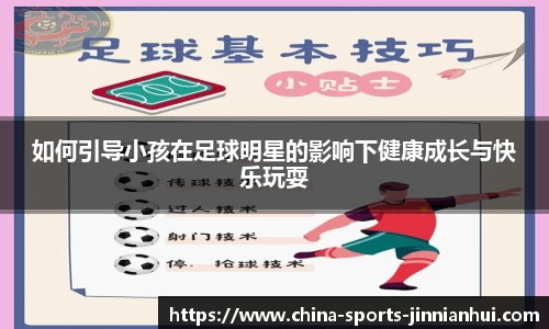 如何引导小孩在足球明星的影响下健康成长与快乐玩耍