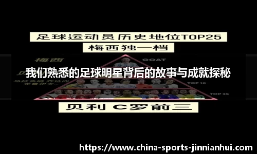 我们熟悉的足球明星背后的故事与成就探秘